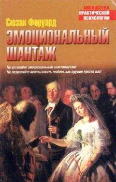 Сюзан Форуард - Эмоциональный шантаж - Читать Читать онлайн Читаемые книги читать онлайн бесплатно booksread-online.com