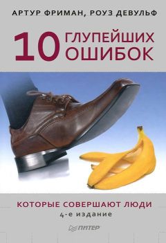 Артур Фриман - 10 глупейших ошибок, которые совершают люди - Читать 📖 Читать онлайн 👀 Читаемые книги читать онлайн бесплатно 🔥 booksread-online.com