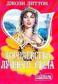 Джози Литтон - Королевство лунного света - Читать 📖 Читать онлайн 👀 Читаемые книги читать онлайн бесплатно 🔥 booksread-online.com