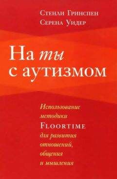Стенли Гринспен - На ты с аутизмом - Читать Читать онлайн Читаемые книги читать онлайн бесплатно booksread-online.com