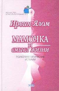 Ирвин Ялом - Мамочка и смысл жизни. - Читать 📖 Читать онлайн 👀 Читаемые книги читать онлайн бесплатно 🔥 booksread-online.com
