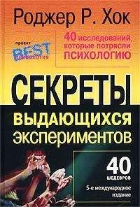 Роджер Р. Хок - 40 исследований, которые потрясли психологию - Читать Читать онлайн Читаемые книги читать онлайн бесплатно booksread-online.com