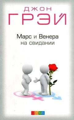 Джон Грэй - Марс и Венера на свидании - Читать | Читать онлайн | Читаемые книги читать онлайн бесплатно | booksread-online.com