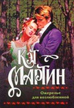 Кэт Мартин - Ожерелье для возлюбленной - Читать 📖 Читать онлайн 👀 Читаемые книги читать онлайн бесплатно 🔥 booksread-online.com