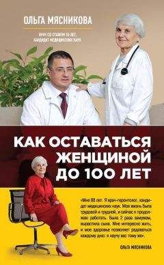 Ольга Мясникова - Как оставаться Женщиной до 100 лет - Читать Читать онлайн Читаемые книги читать онлайн бесплатно booksread-online.com