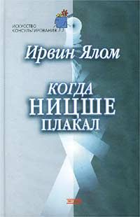 Ирвин Ялом - Когда Ницше плакал - Читать 📖 Читать онлайн 👀 Читаемые книги читать онлайн бесплатно 🔥 booksread-online.com