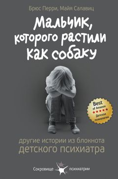 Брюс Перри - Мальчик, которого растили как собаку - Читать Читать онлайн Читаемые книги читать онлайн бесплатно booksread-online.com