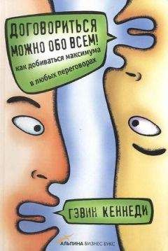 Гэвин Кеннеди - Договориться можно обо всем! - Читать 📖 Читать онлайн 👀 Читаемые книги читать онлайн бесплатно 🔥 booksread-online.com