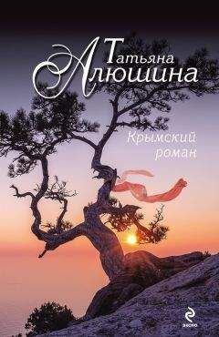 Татьяна Алюшина - Крымский роман - Читать 📖 Читать онлайн 👀 Читаемые книги читать онлайн бесплатно 🔥 booksread-online.com