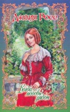 Джулия Росс - Когда любовь рядом - Читать 📖 Читать онлайн 👀 Читаемые книги читать онлайн бесплатно 🔥 booksread-online.com