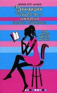 Орисон Марден - Величайший секрет. Невероятная сила мысли - Читать | Читать онлайн | Читаемые книги читать онлайн бесплатно | booksread-online.com