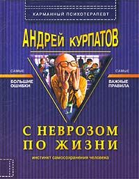 Андрей Курпатов - С неврозом по жизни - Читать 📖 Читать онлайн 👀 Читаемые книги читать онлайн бесплатно 🔥 booksread-online.com