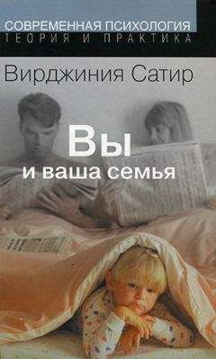 Вирджиния Сатир - Вы и ваша семья: Руководство по личностному росту - Читать 📖 Читать онлайн 👀 Читаемые книги читать онлайн бесплатно 🔥 booksread-online.com