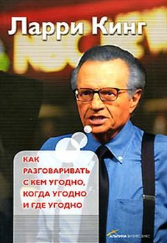 Ларри Кинг - Как разговаривать с кем угодно, когда угодно, где угодно - Читать | Читать онлайн | Читаемые книги читать онлайн бесплатно | booksread-online.com