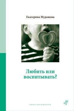 Екатерина Мурашова - Любить или воспитывать? - Читать 📖 Читать онлайн 👀 Читаемые книги читать онлайн бесплатно 🔥 booksread-online.com