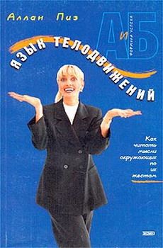 Аллан Пиз - Язык телодвижений. Как читать мысли окружающих по их жестам - Читать | Читать онлайн | Читаемые книги читать онлайн бесплатно | booksread-online.com