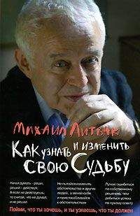 Михаил Литвак - Как узнать и изменить свою судьбу - Читать 📖 Читать онлайн 👀 Читаемые книги читать онлайн бесплатно 🔥 booksread-online.com