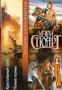 Мэри Стюарт - Полые холмы - Читать 📖 Читать онлайн 👀 Читаемые книги читать онлайн бесплатно 🔥 booksread-online.com