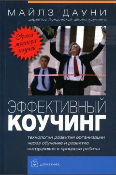 Майлз Дауни - Эффективный коучинг: Уроки коуча коучей - Читать | Читать онлайн | Читаемые книги читать онлайн бесплатно | booksread-online.com