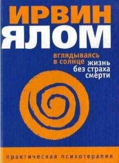 Ирвин Ялом - Вглядываясь в солнце. Жизнь без страха смерти - Читать 📖 Читать онлайн 👀 Читаемые книги читать онлайн бесплатно 🔥 booksread-online.com