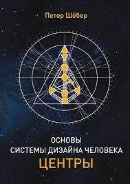 Пётр Шёбер - ОСНОВЫ СИСТЕМЫ ДИЗАЙН ЧЕЛОВЕКА. ЦЕНТРЫ - Читать Читать онлайн Читаемые книги читать онлайн бесплатно booksread-online.com