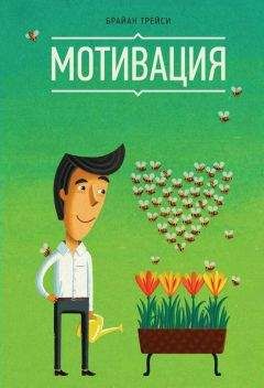 Брайан Трейси - Мотивация - Читать 📖 Читать онлайн 👀 Читаемые книги читать онлайн бесплатно 🔥 booksread-online.com