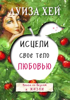 Луиза Хей - Исцели свое тело любовью - Читать 📖 Читать онлайн 👀 Читаемые книги читать онлайн бесплатно 🔥 booksread-online.com