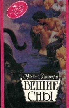Элейн Кроуфорд - Вещие сны - Читать | Читать онлайн | Читаемые книги читать онлайн бесплатно | booksread-online.com