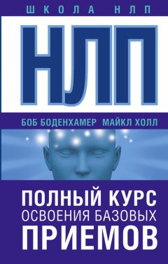 Л. Майкл Холл - НЛП. Полный курс освоения базовых приемов - Читать | Читать онлайн | Читаемые книги читать онлайн бесплатно | booksread-online.com