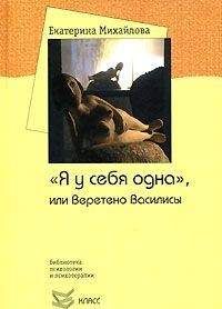 Екатерина Михайлова - &quot;Я у себя одна&quot;, или Веретено Василисы - Читать 📖 Читать онлайн 👀 Читаемые книги читать онлайн бесплатно 🔥 booksread-online.com