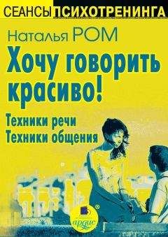 Наталья Ром - Хочу говорить красиво! Техники речи. Техники общения - Читать 📖 Читать онлайн 👀 Читаемые книги читать онлайн бесплатно 🔥 booksread-online.com
