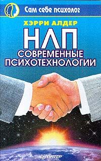 Хэрри Алдер - НЛП. Современные психотехнологии - Читать 📖 Читать онлайн 👀 Читаемые книги читать онлайн бесплатно booksread-online.com