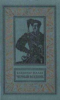 Владимир Малик - Чёрный всадник - Читать 📖 Читать онлайн 👀 Читаемые книги читать онлайн бесплатно 🔥 booksread-online.com