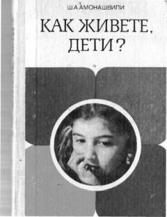 Шалва Амонашвили - Как живете, дети? - Читать 📖 Читать онлайн 👀 Читаемые книги читать онлайн бесплатно 🔥 booksread-online.com