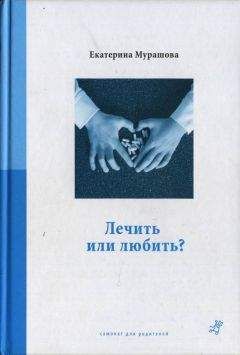 Екатерина Мурашова - Лечить или любить? - Читать 📖 Читать онлайн 👀 Читаемые книги читать онлайн бесплатно 🔥 booksread-online.com