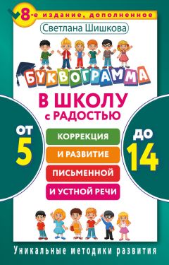 Светлана Шишкова - Буквограмма. В школу с радостью. Коррекция и развитие письменной и устной речи. От 5 до 14 лет - Читать 📖 Читать онлайн 👀 Читаемые книги читать онлайн бесплатно 🔥 booksread-online.com