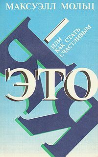 Максуэлл Мольц - Я – это Я, или Как стать счастливым - Читать 📖 Читать онлайн 👀 Читаемые книги читать онлайн бесплатно 🔥 booksread-online.com