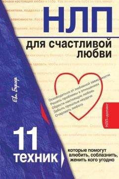 Ева Бергер - НЛП для счастливой любви. 11 техник, которые помогут влюбить, соблазнить, женить кого угодно - Читать 📖 Читать онлайн 👀 Читаемые книги читать онлайн бесплатно 🔥 booksread-online.com