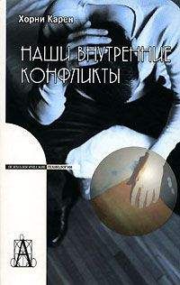 Карен Хорни - Наши внутренние конфликты. Конструктивная теория невроза - Читать 📖 Читать онлайн 👀 Читаемые книги читать онлайн бесплатно 🔥 booksread-online.com