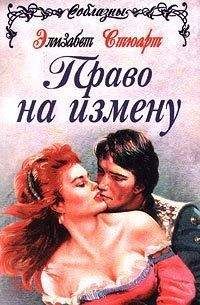 Элизабет Стюарт - Великодушные враги (Право на измену) - Читать 📖 Читать онлайн 👀 Читаемые книги читать онлайн бесплатно 🔥 booksread-online.com