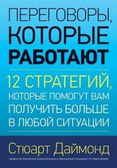 Стюарт Даймонд - Переговоры, которые работают. 12 стратегий, которые помогут вам получить больше в любой ситуации - Читать | Читать онлайн | Читаемые книги читать онлайн бесплатно | booksread-online.com