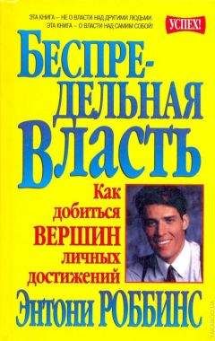 Энтони Роббинс - Беспредельная власть - Читать 📖 Читать онлайн 👀 Читаемые книги читать онлайн бесплатно 🔥 booksread-online.com