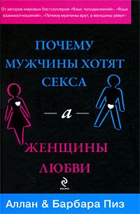 Алан Пиз - Почему мужчины хотят секса, а женщины любви - Читать | Читать онлайн | Читаемые книги читать онлайн бесплатно | booksread-online.com