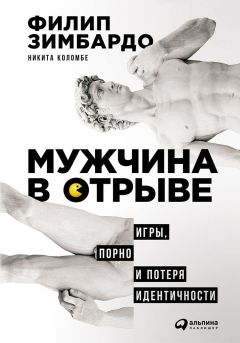 Филип Зимбардо - Мужчина в отрыве - Читать 📖 Читать онлайн 👀 Читаемые книги читать онлайн бесплатно 🔥 booksread-online.com
