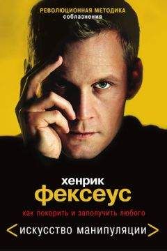 Хенрик Фексеус - Революционная методика соблазнения. Как покорить и заполучить любого - Читать 📖 Читать онлайн 👀 Читаемые книги читать онлайн бесплатно 🔥 booksread-online.com
