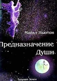 Майкл Ньютон - Предназначение Души. - Читать | Читать онлайн | Читаемые книги читать онлайн бесплатно | booksread-online.com