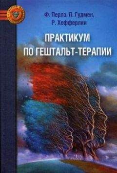 Фредерик Перлз - Практикум по гештальт-терапии - Читать | Читать онлайн | Читаемые книги читать онлайн бесплатно | booksread-online.com