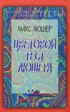 Макс Люшер - Цветовой тест Люшера - Читать | Читать онлайн | Читаемые книги читать онлайн бесплатно | booksread-online.com