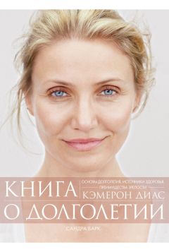 Кэмерон Диас - Книга о долголетии - Читать 📖 Читать онлайн 👀 Читаемые книги читать онлайн бесплатно 🔥 booksread-online.com