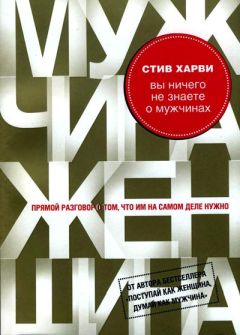Стив Харви - Вы ничего не знаете о мужчинах - Читать 📖 Читать онлайн 👀 Читаемые книги читать онлайн бесплатно 🔥 booksread-online.com